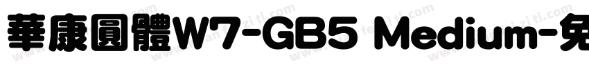 華康圓體W7-GB5 Medium字体转换